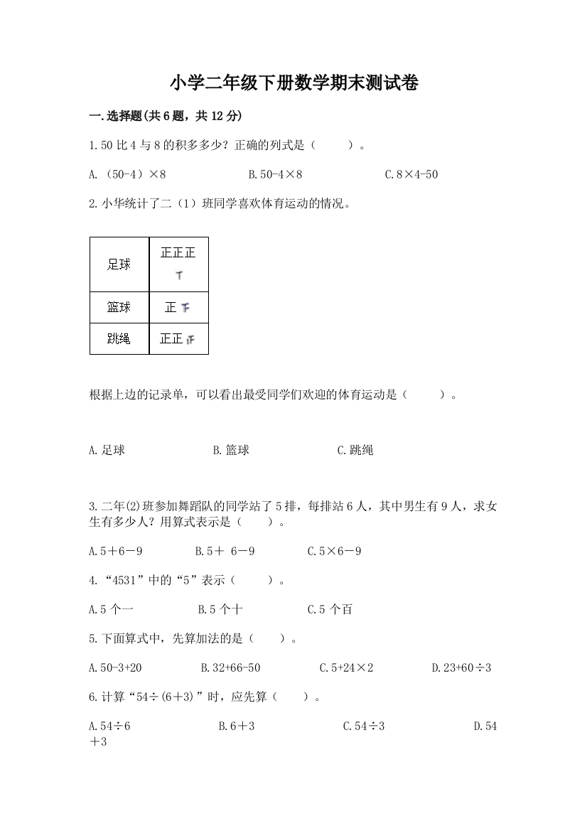 小学二年级下册数学期末测试卷加答案解析