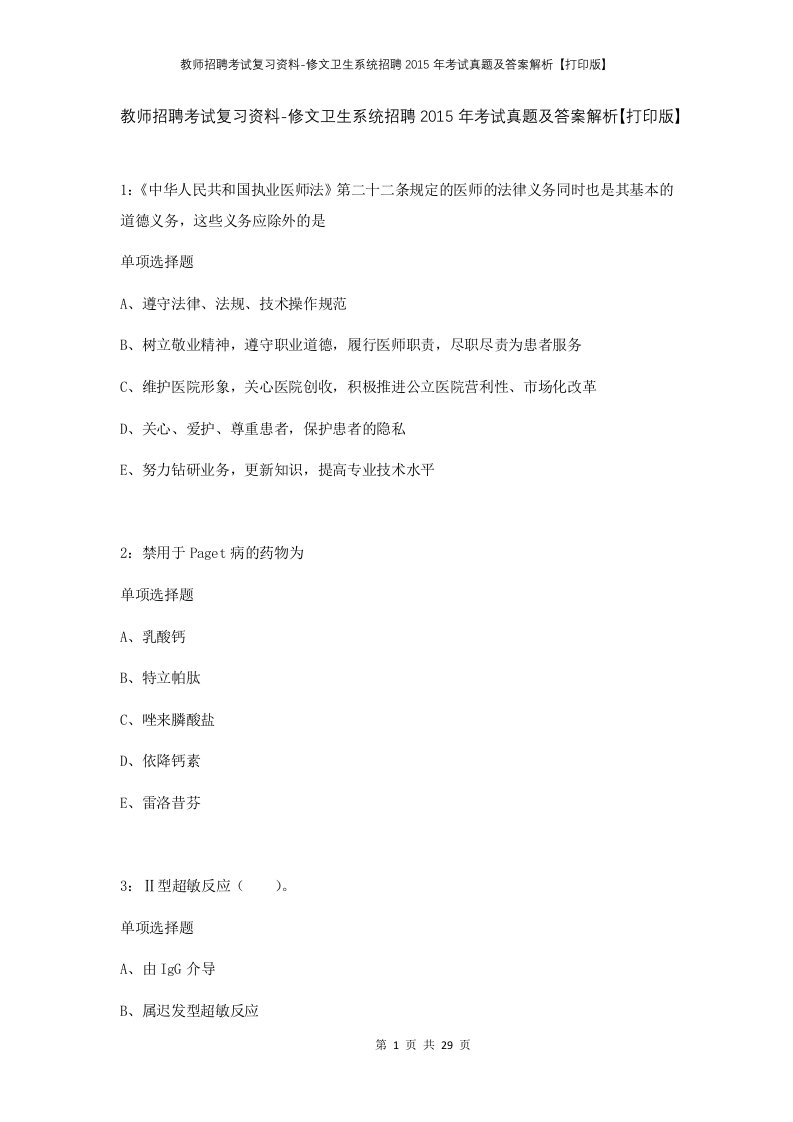 教师招聘考试复习资料-修文卫生系统招聘2015年考试真题及答案解析打印版_1