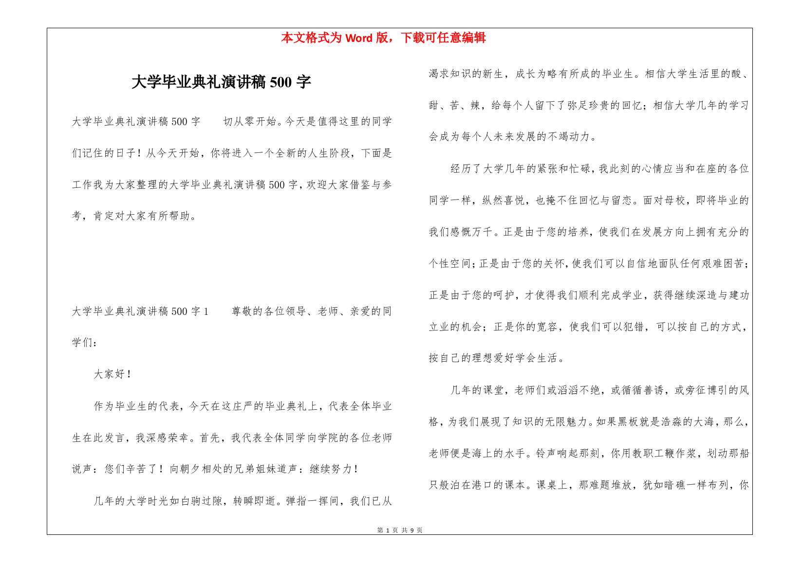 大学毕业典礼演讲稿500字