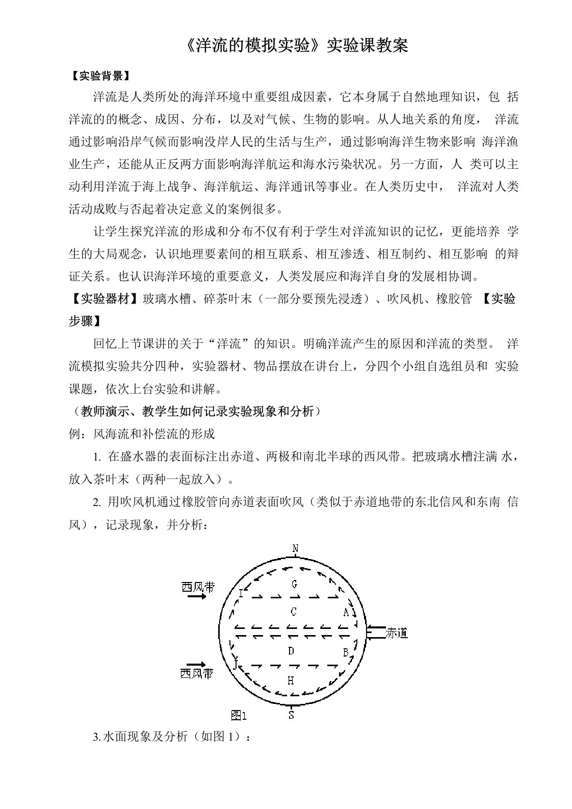 《洋流的模拟实验》实验课