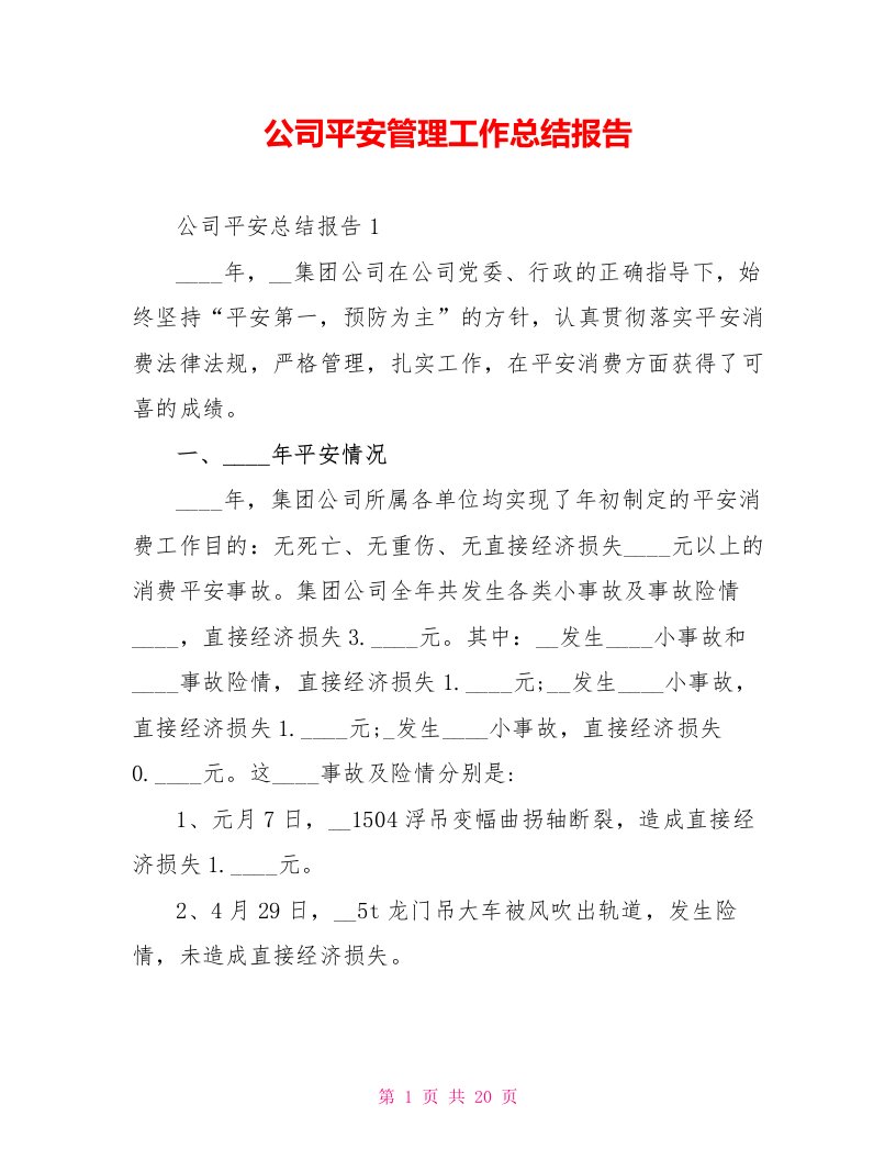 公司安全管理工作总结报告