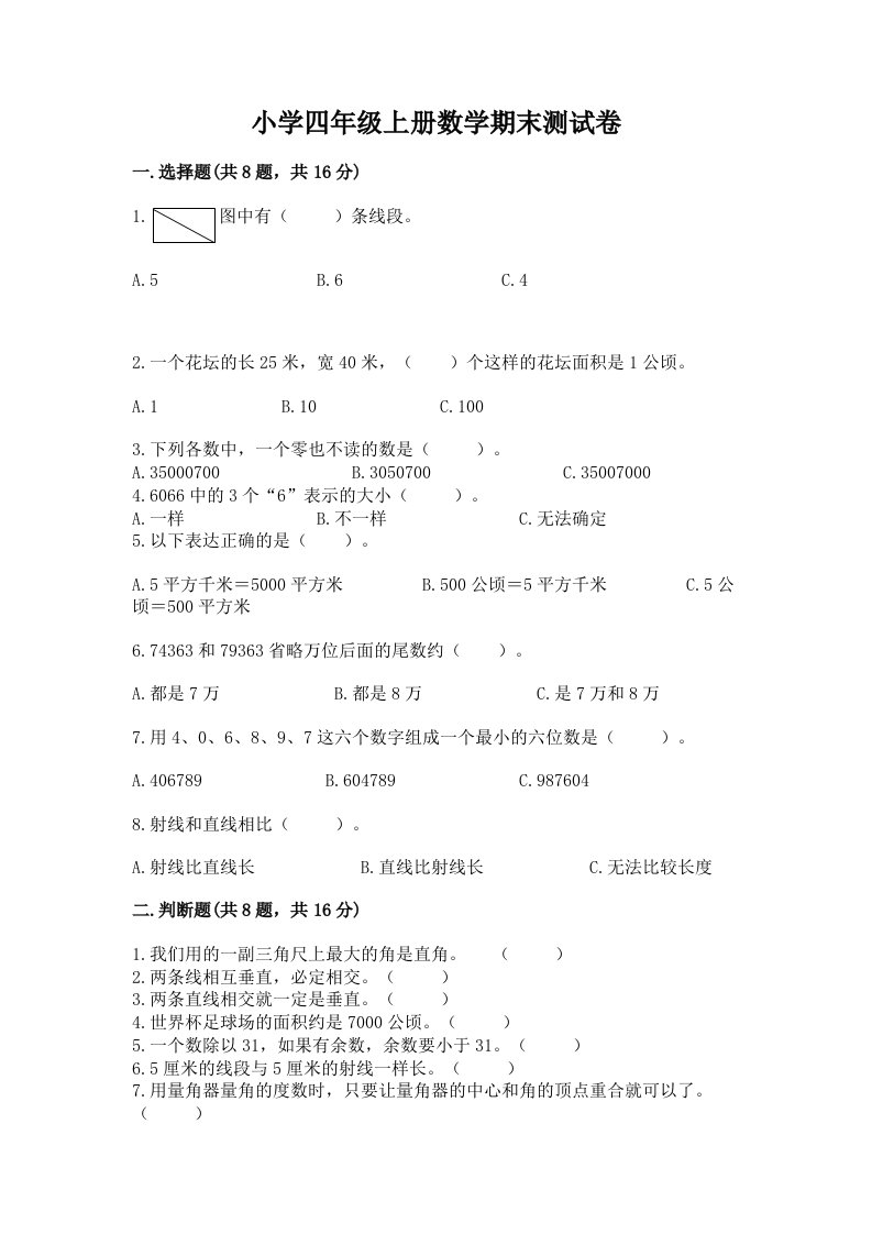 小学四年级上册数学期末测试卷及精品答案