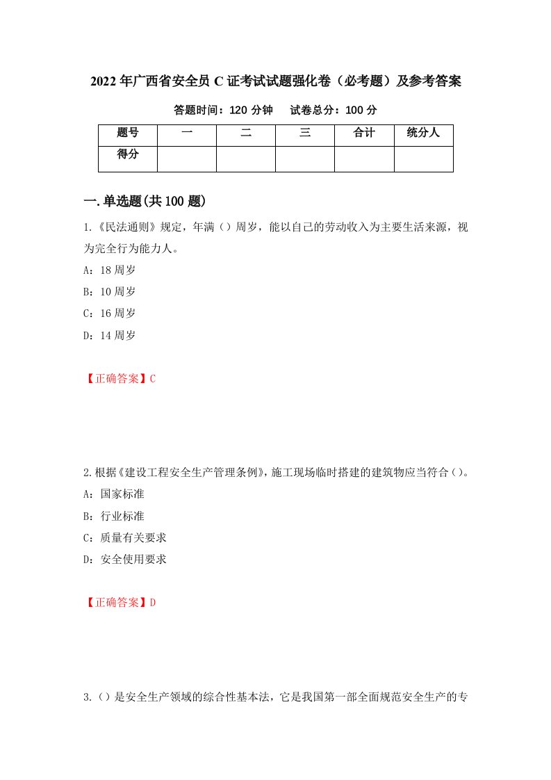 2022年广西省安全员C证考试试题强化卷必考题及参考答案2