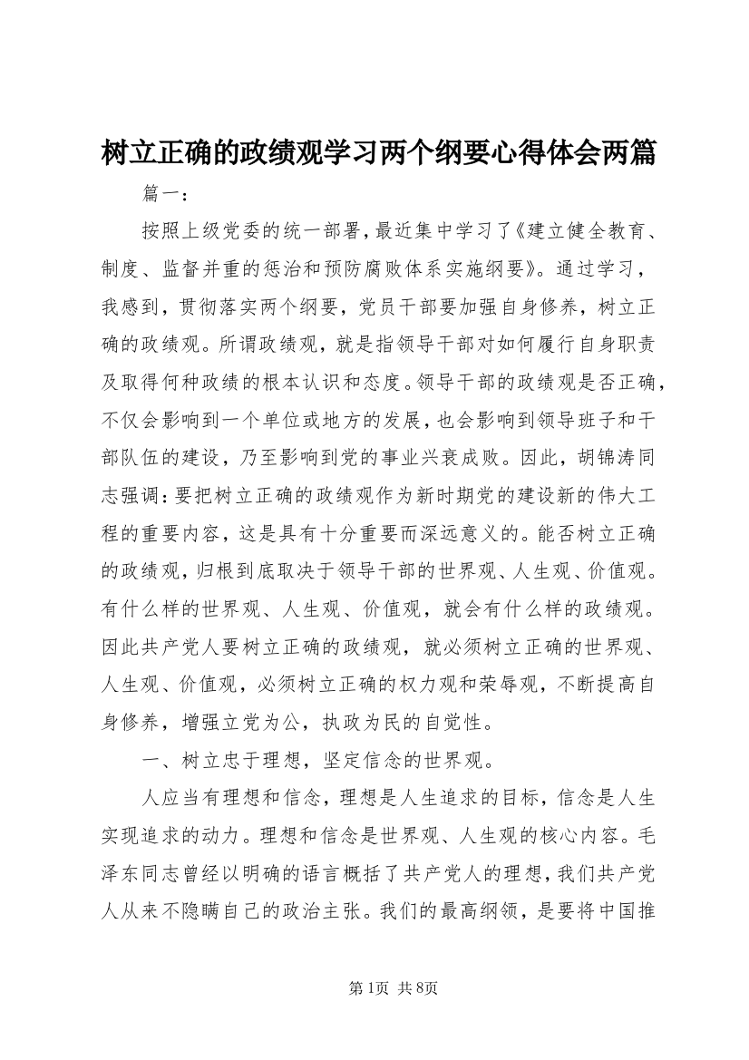 树立正确的政绩观学习两个纲要心得体会两篇