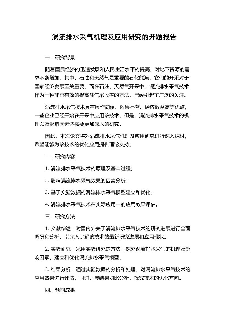 涡流排水采气机理及应用研究的开题报告