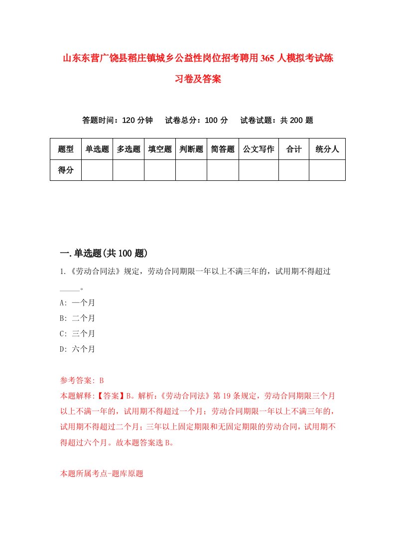 山东东营广饶县稻庄镇城乡公益性岗位招考聘用365人模拟考试练习卷及答案第0套