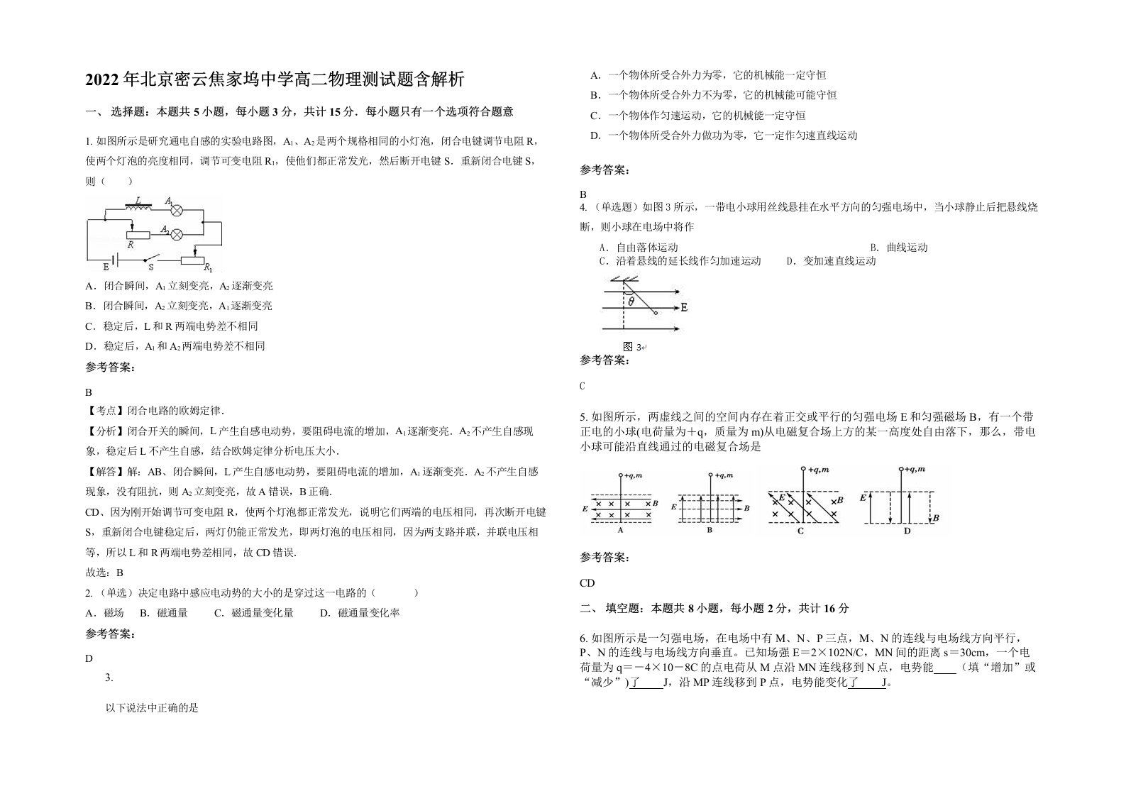 2022年北京密云焦家坞中学高二物理测试题含解析