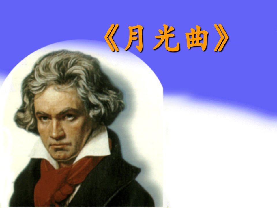 《月光曲》教学课件1