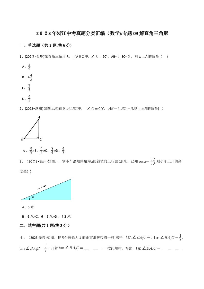 2023年浙江中考数学真题分类汇编解直角三角形解析版