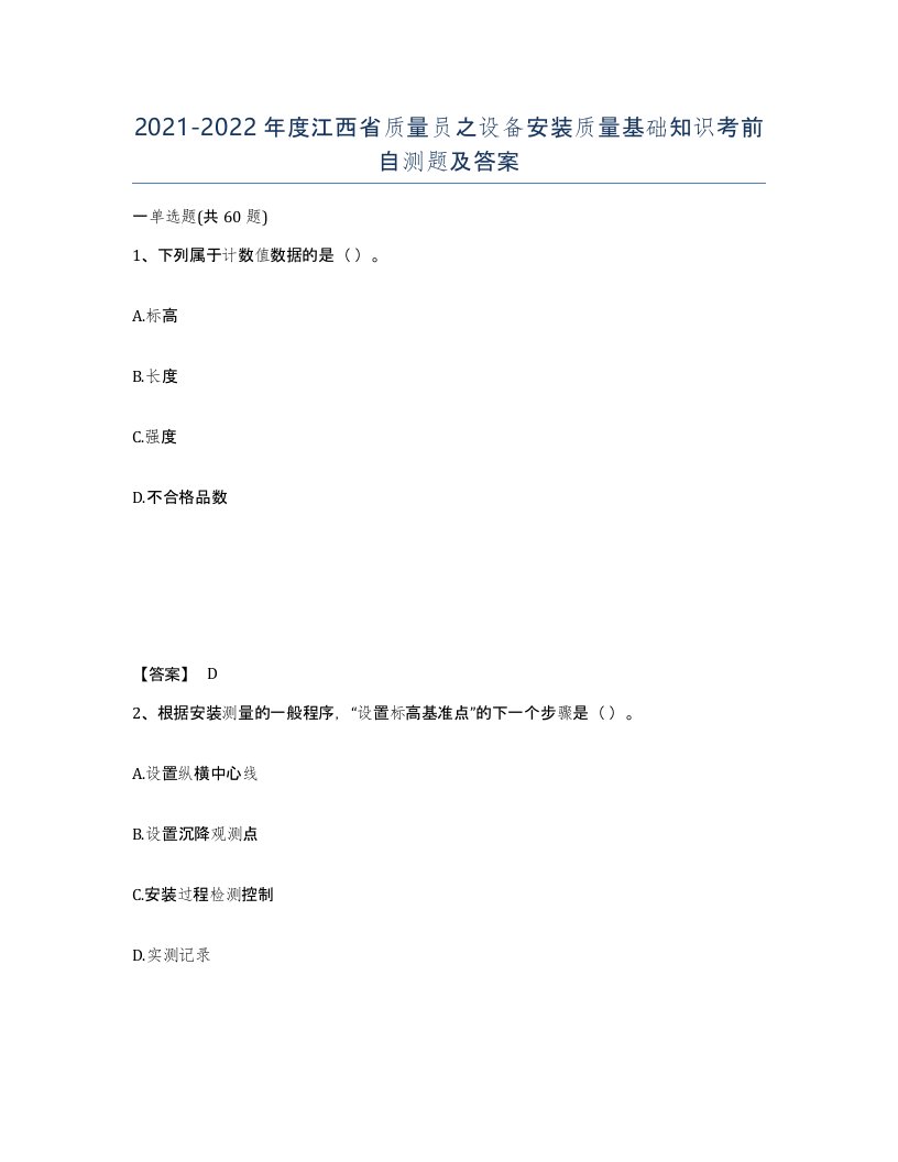 2021-2022年度江西省质量员之设备安装质量基础知识考前自测题及答案