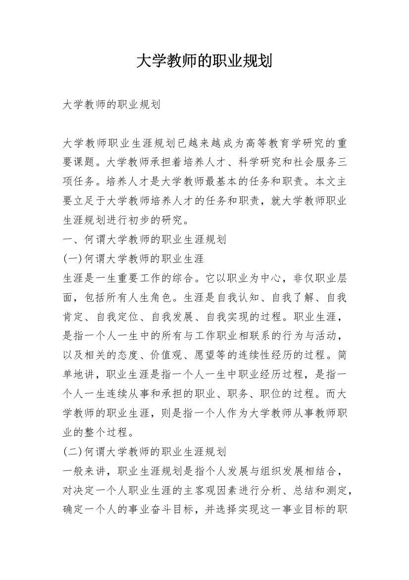 大学教师的职业规划