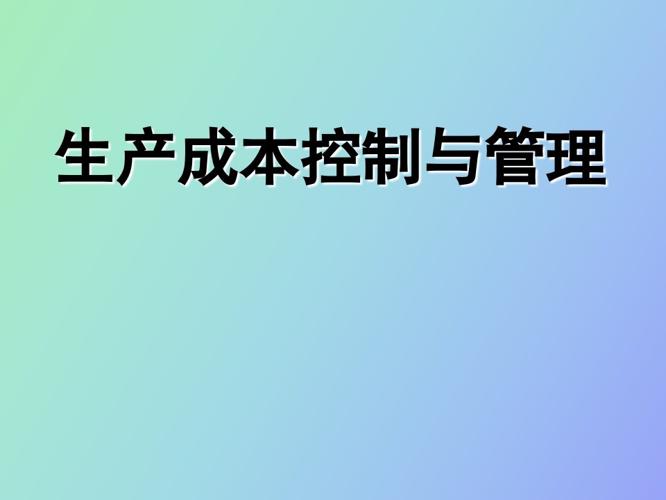 生产成本控制与管理