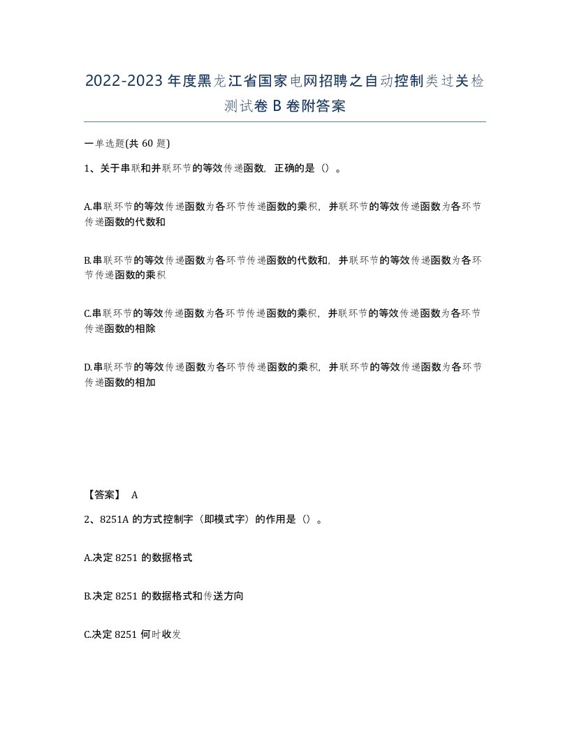 2022-2023年度黑龙江省国家电网招聘之自动控制类过关检测试卷B卷附答案