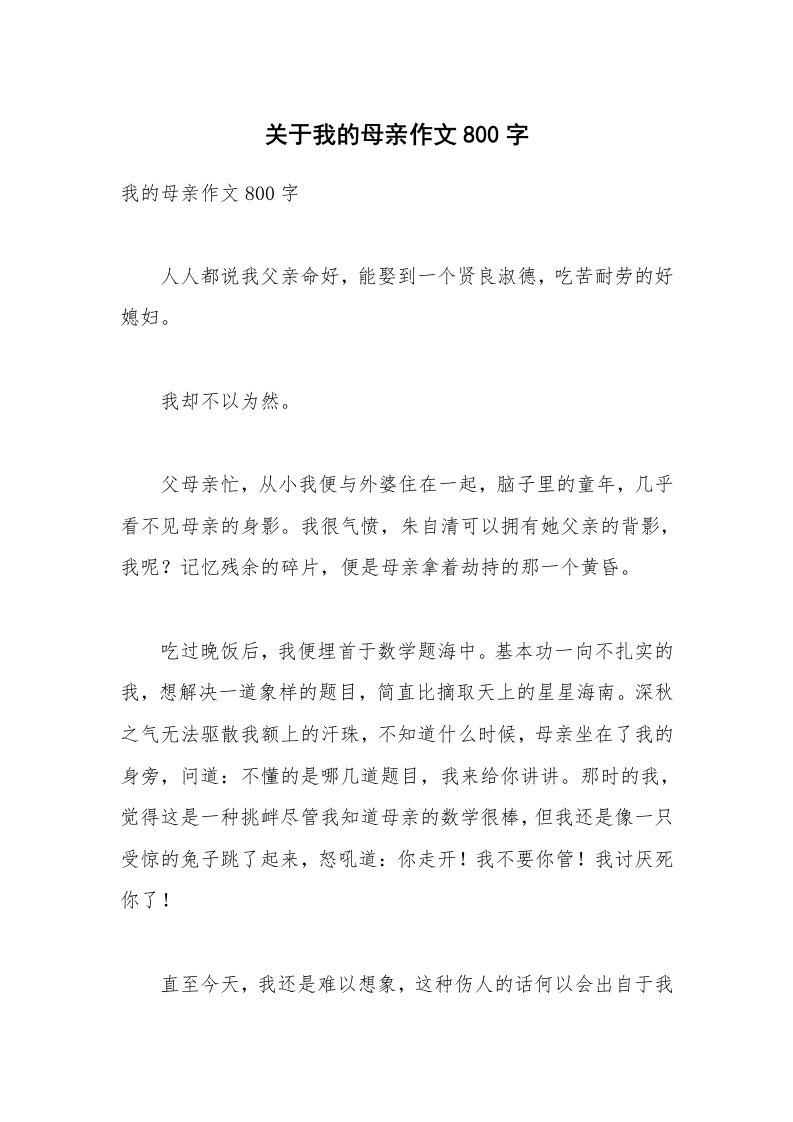 关于我的母亲作文800字_1