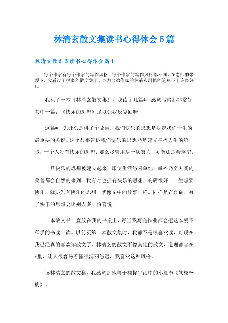 林清玄散文集读书心得体会5篇