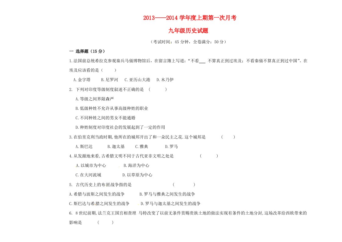 重庆市大足邮亭中学2014届九年级历史上学期第一次月考试题