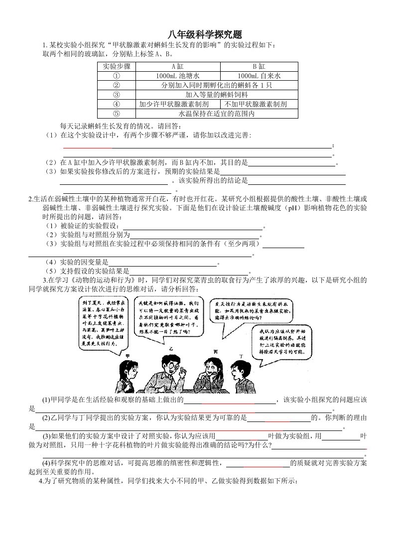 八年级科学上册实验探究题