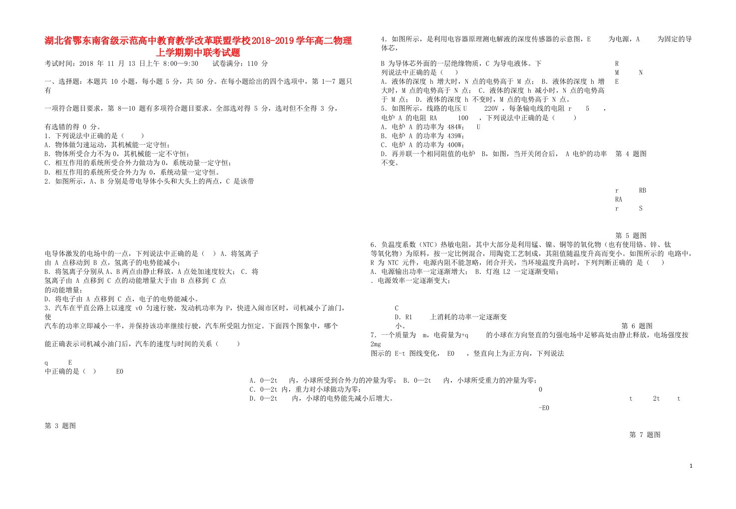 湖北省鄂东南省级示范高中教育教学改革联盟学校高二物理上学期期中联考试题