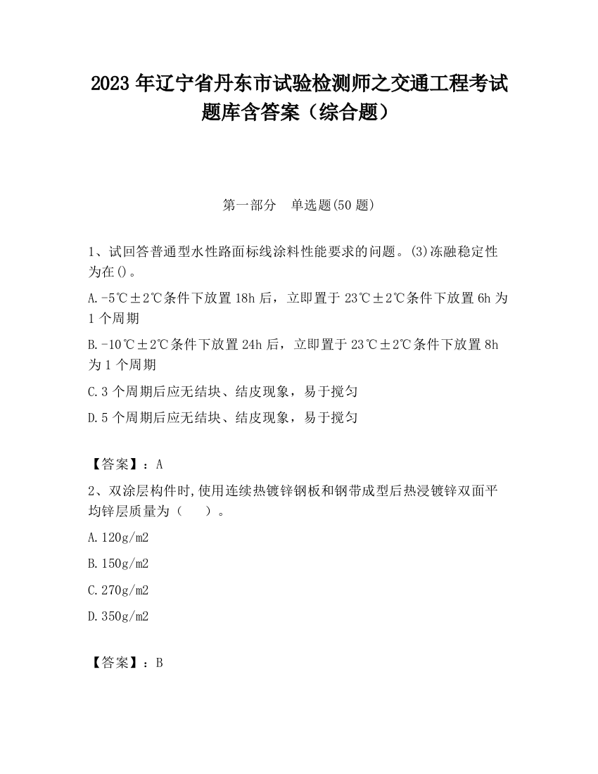 2023年辽宁省丹东市试验检测师之交通工程考试题库含答案（综合题）