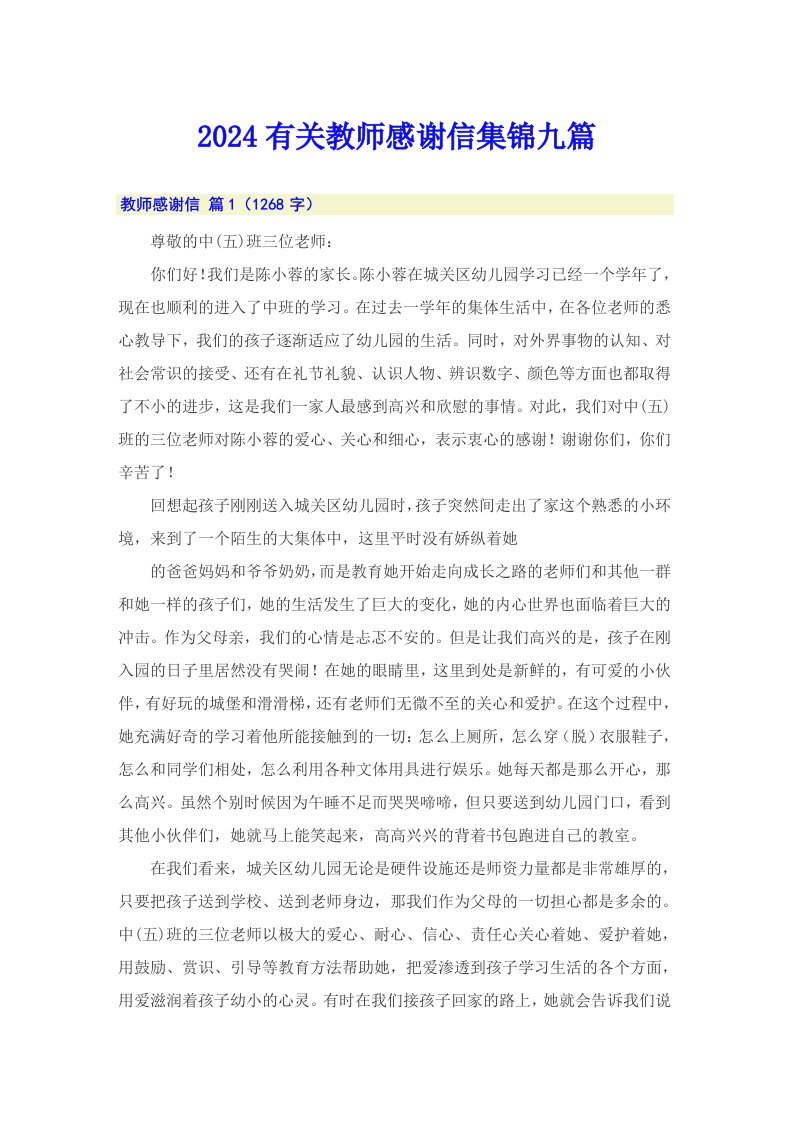 2024有关教师感谢信集锦九篇