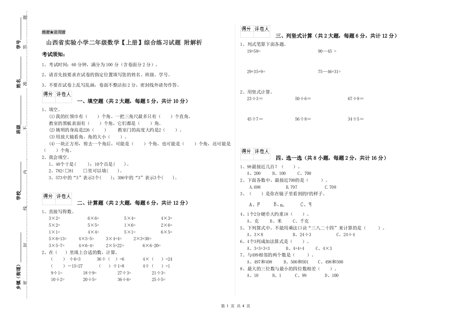 山西省实验小学二年级数学【上册】综合练习试题-附解析