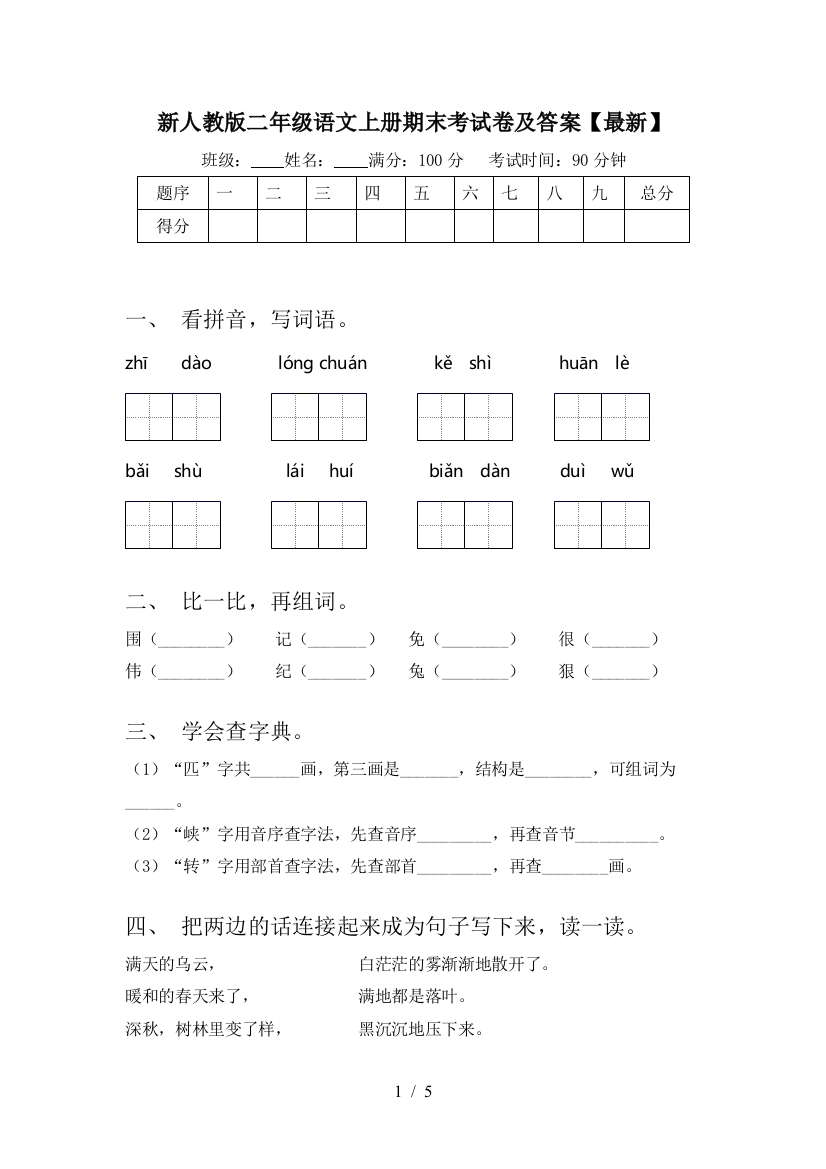 新人教版二年级语文上册期末考试卷及答案【最新】