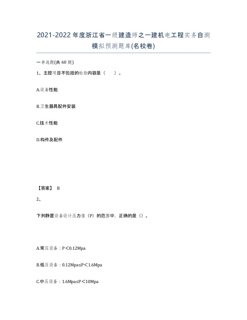 2021-2022年度浙江省一级建造师之一建机电工程实务自测模拟预测题库名校卷