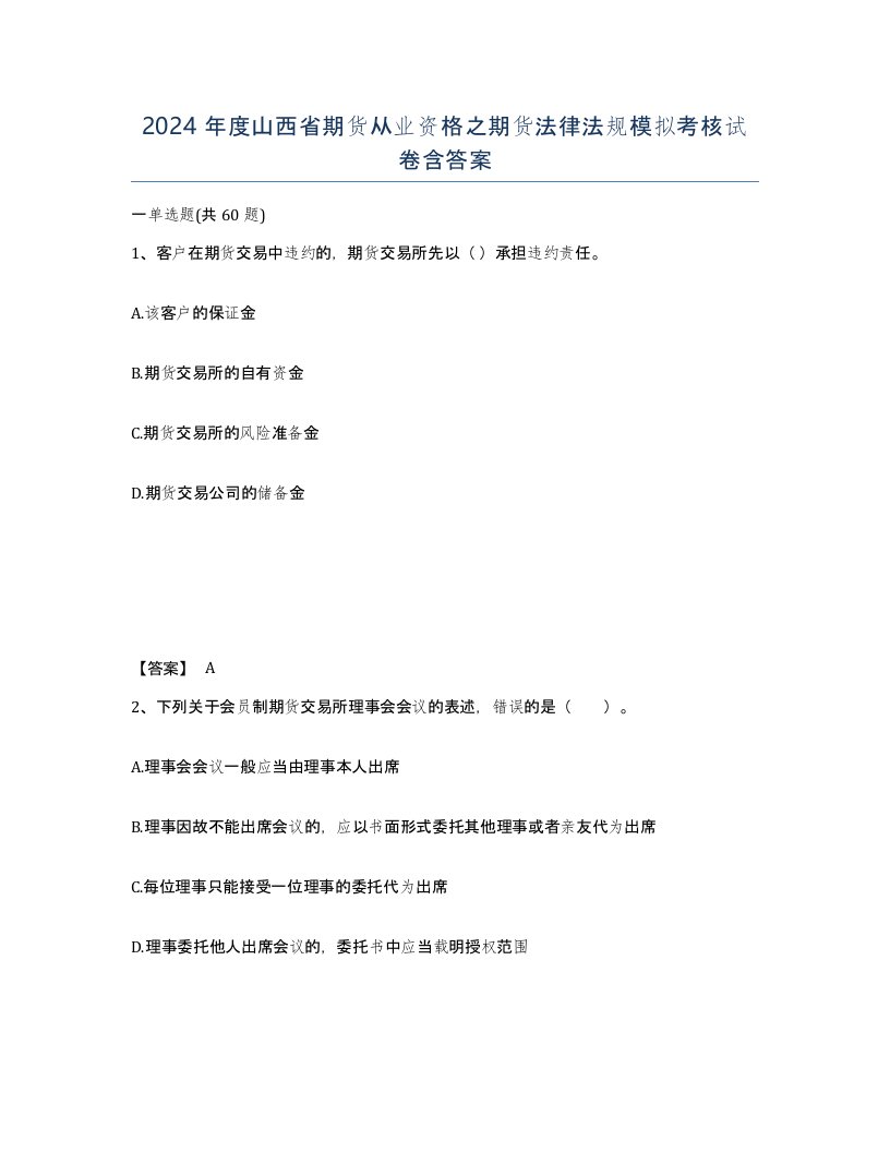 2024年度山西省期货从业资格之期货法律法规模拟考核试卷含答案