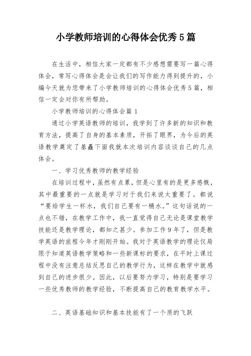 小学教师培训的心得体会优秀5篇