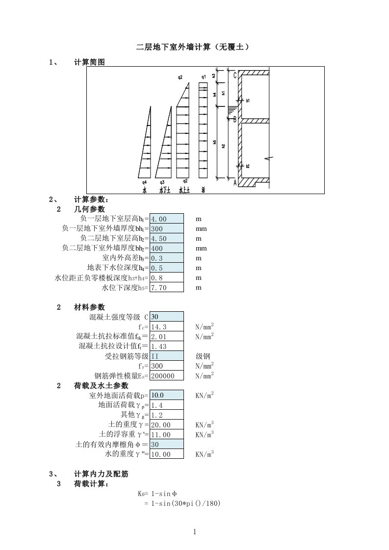 二层地下室(无覆土)外墙计算书（精选）