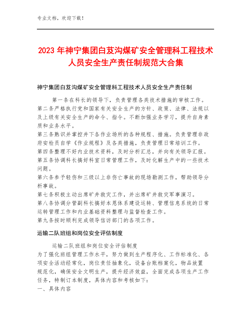 2023年神宁集团白芨沟煤矿安全管理科工程技术人员安全生产责任制规范大合集