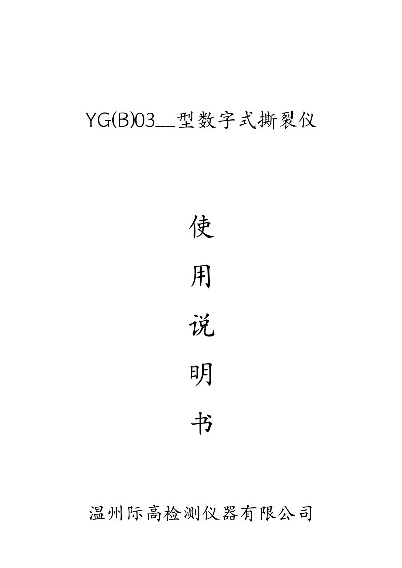 YG(B)033B型数字式撕裂仪使用说明书