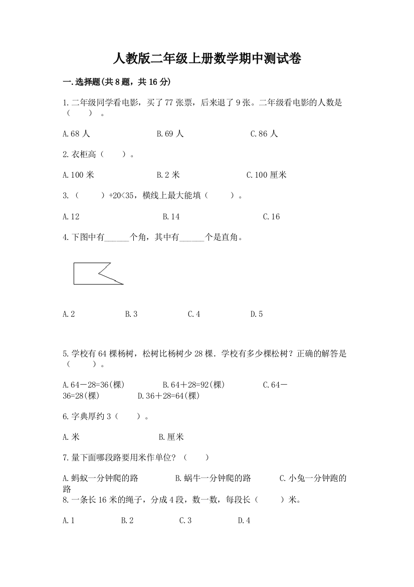 人教版二年级上册数学期中测试卷及答案（名校卷）