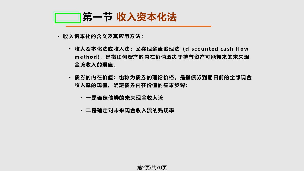 chap债券价值分析实用