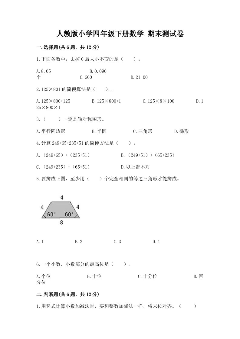 人教版小学四年级下册数学