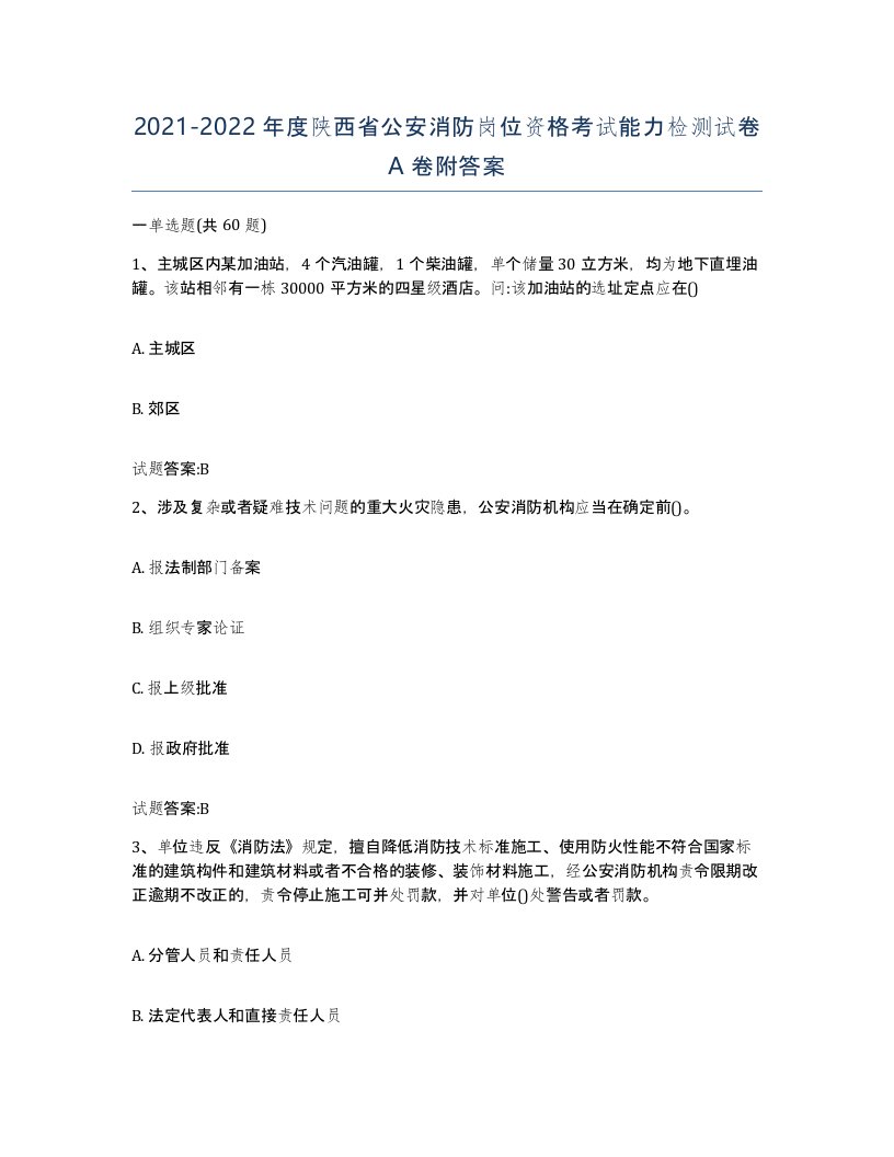 2021-2022年度陕西省公安消防岗位资格考试能力检测试卷A卷附答案