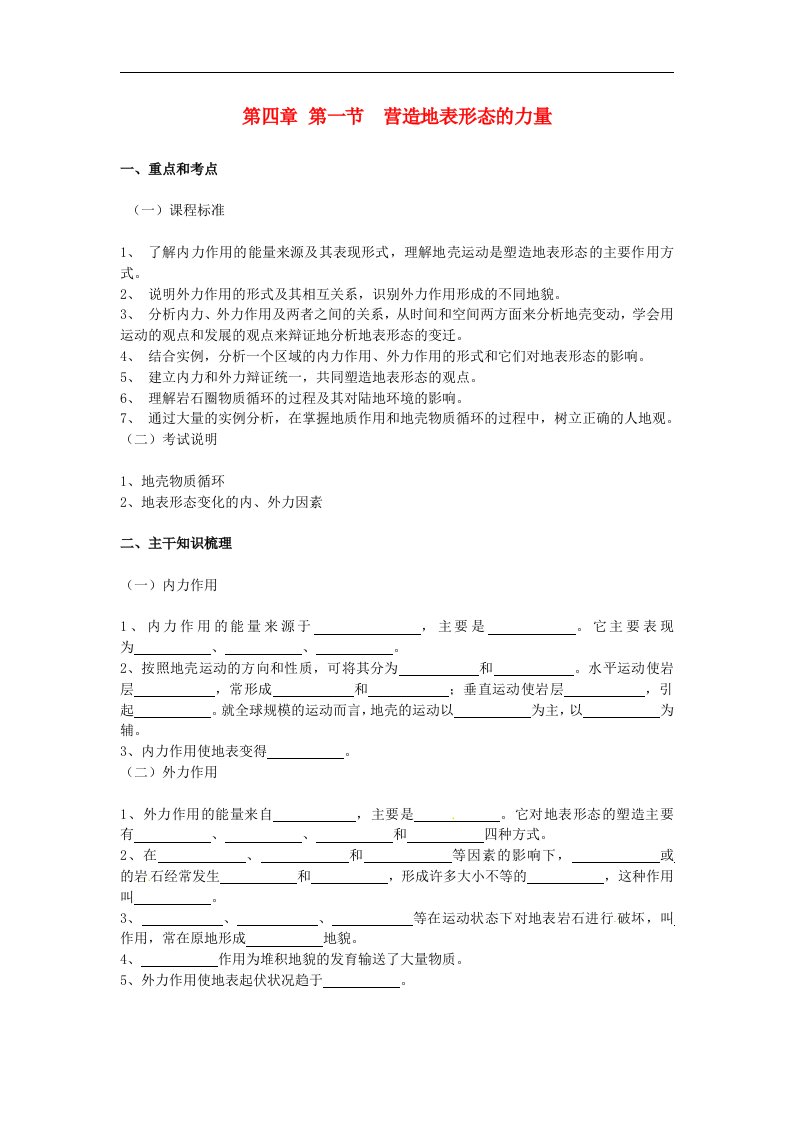 人教版高中地理必修一第4章第一节《营造地表形态的力量》