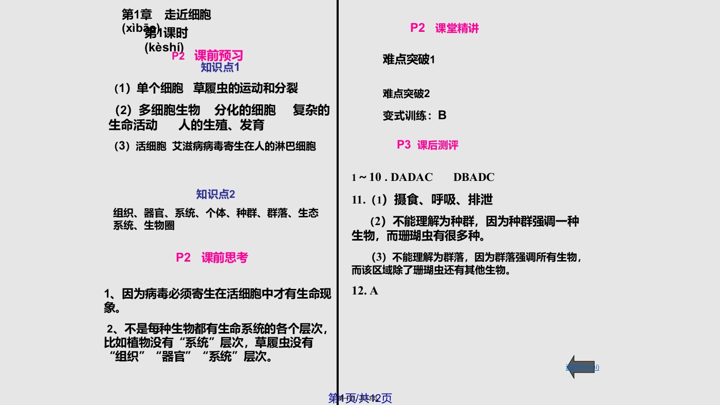 人教金学典同步解析与测评答案生物必修分子与细胞学习教案