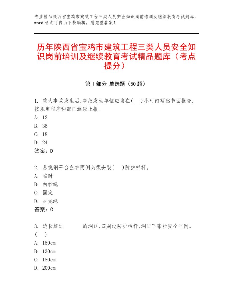 历年陕西省宝鸡市建筑工程三类人员安全知识岗前培训及继续教育考试精品题库（考点提分）