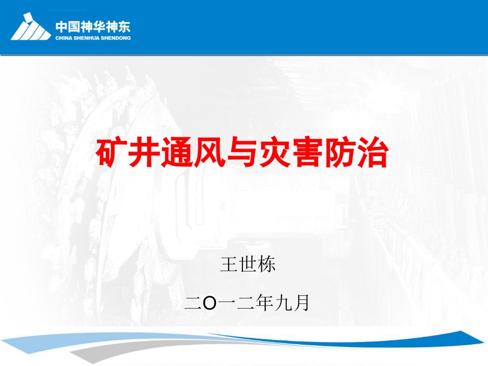 煤矿矿井通风与灾害防治ppt课件