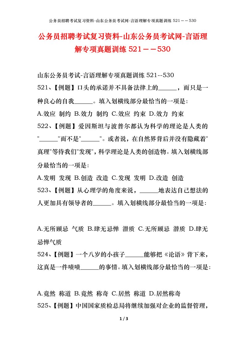 公务员招聘考试复习资料-山东公务员考试网-言语理解专项真题训练521530