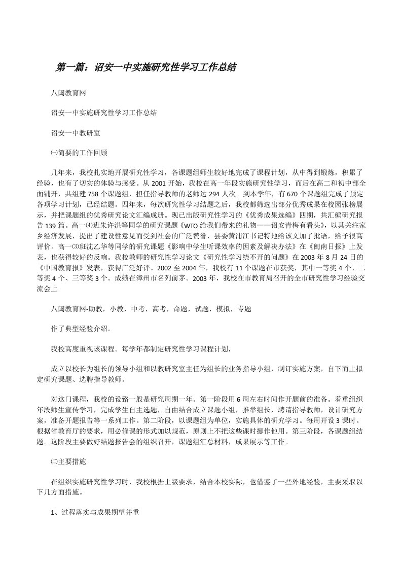 诏安一中实施研究性学习工作总结[修改版]