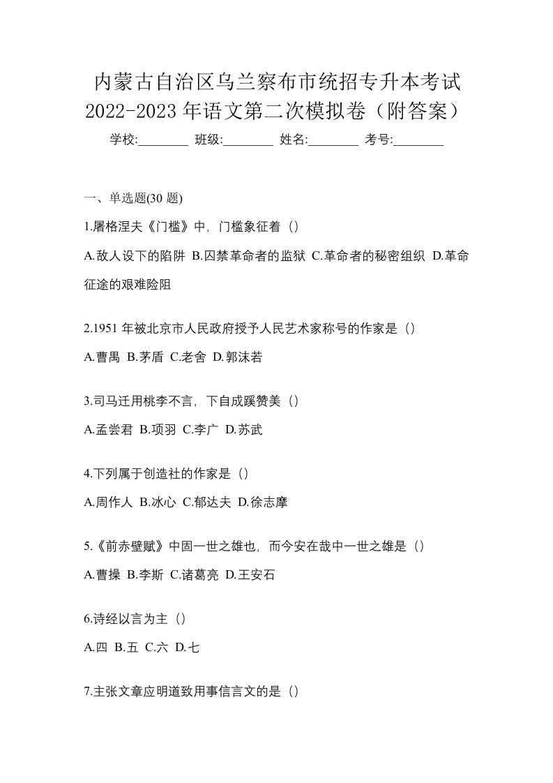 内蒙古自治区乌兰察布市统招专升本考试2022-2023年语文第二次模拟卷附答案