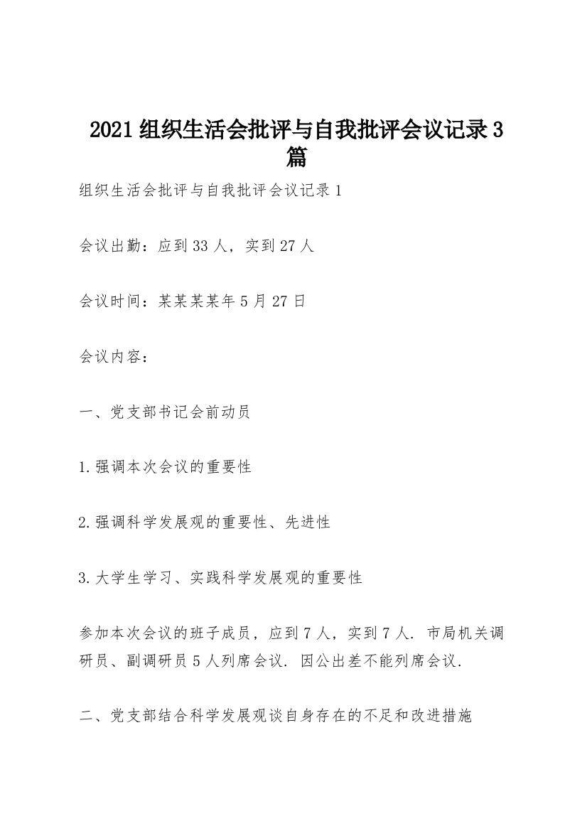 2021组织生活会批评与自我批评会议记录3篇