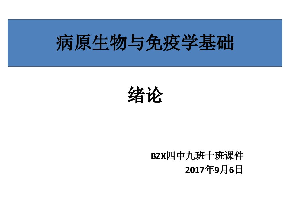 病原生物与免疫学基础