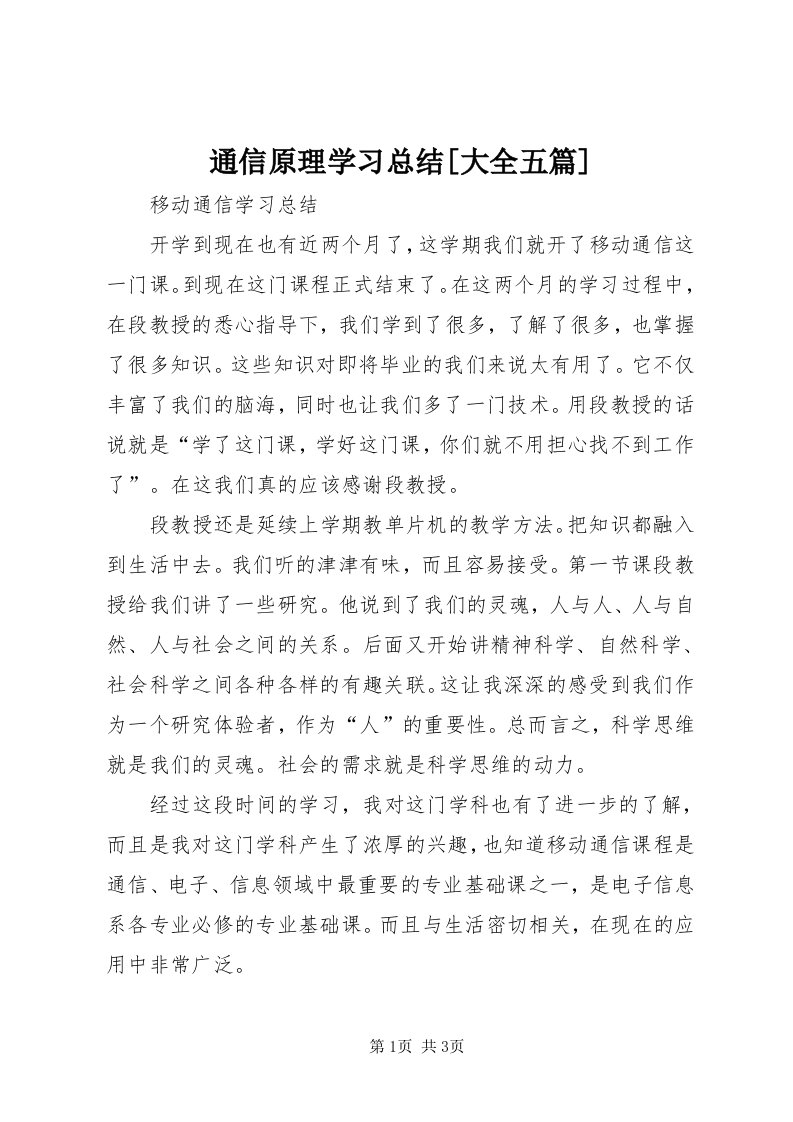 6通信原理学习总结[大全五篇]