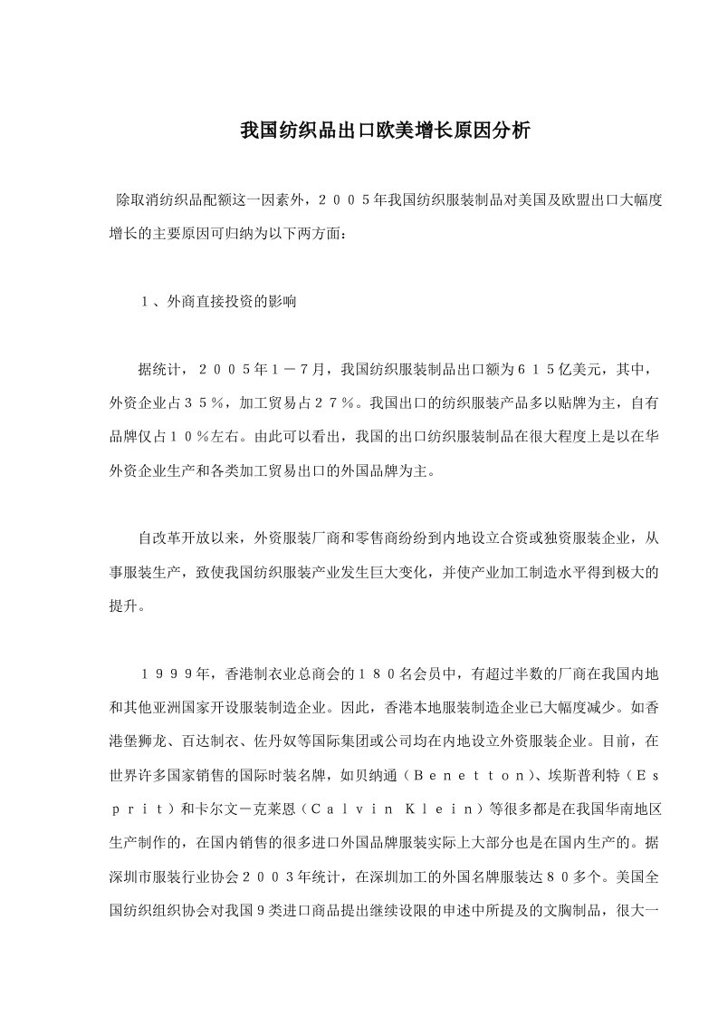 我国纺织品出口欧美增长原因分析(doc6)(1)