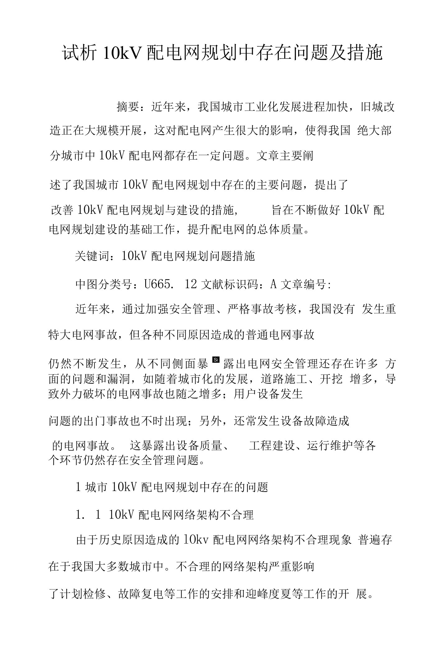 试析10kV配电网规划中存在问题及措施