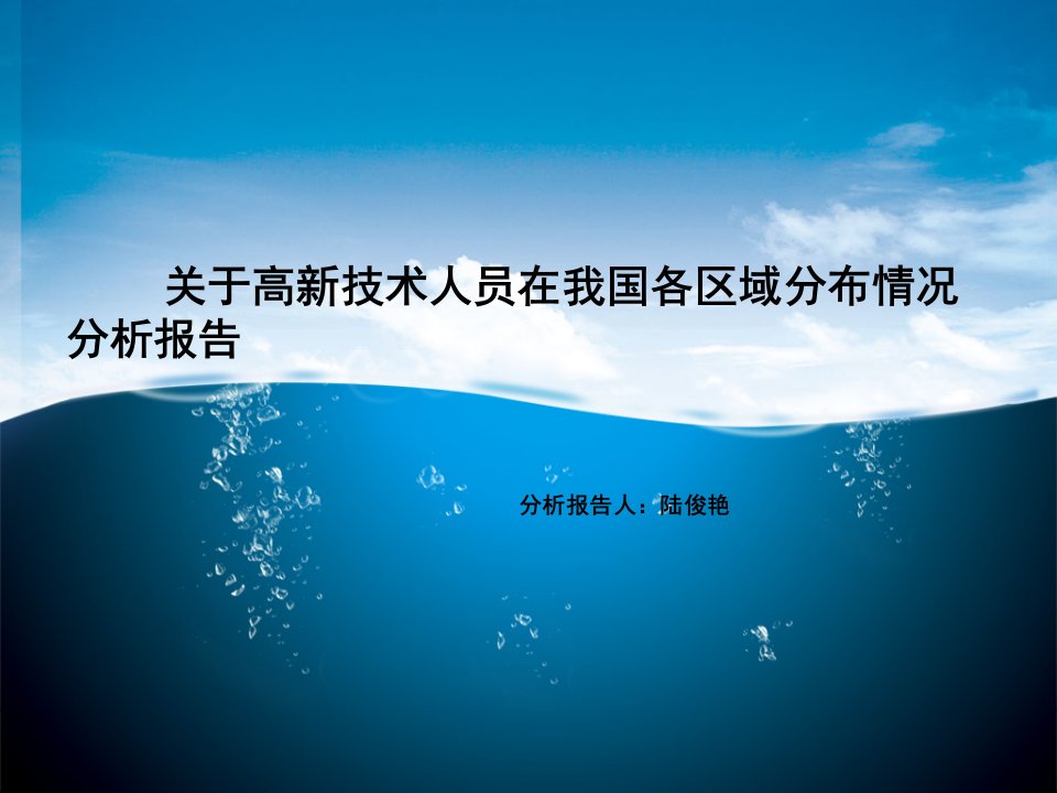 关于高新技术人员在我国各区域分布情况分析报告