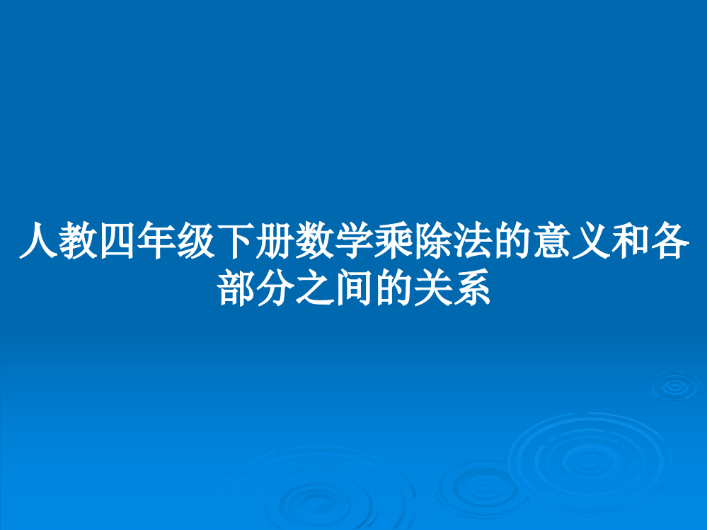 人教四年级下册数学乘除法的意义和各部分之间的关系